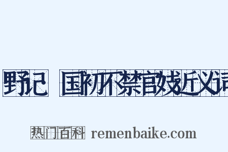 野记·国初不禁官妓近义词是什么意思的图片